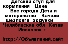 Детский стул для кормления › Цена ­ 3 000 - Все города Дети и материнство » Качели, шезлонги, ходунки   . Челябинская обл.,Катав-Ивановск г.